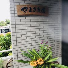 外観は大きな1軒家のようなかんじです