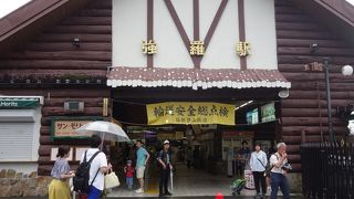 箱根登山鉄道とケーブルカーの乗換駅。