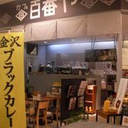 金沢駅ビルにある金沢カレーの店