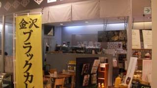 金沢駅ビルにある金沢カレーの店