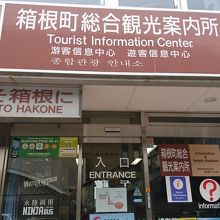 箱根湯本駅前の観光案内所