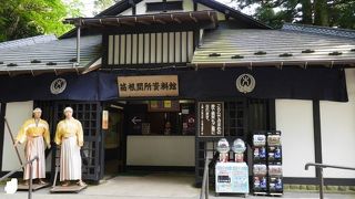 箱根関所跡とセットで見学