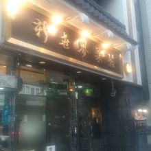 神保町交差点そば