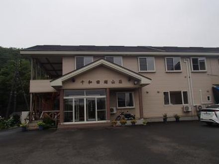 十和田湖畔温泉 十和田湖山荘の宿泊予約なら フォートラベル の格安料金比較 奥入瀬 十和田湖 十和田湖畔温泉 十和田湖山荘の宿泊予約なら フォートラベル の格安料金比較 奥入瀬 十和田湖