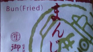 揚げ饅頭のゴマ、おすすめです。