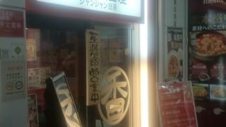 駅ビルの中華料理店