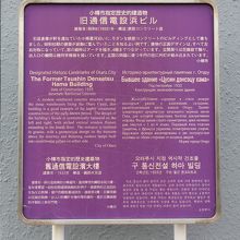 旧通信電設浜ビルの説明板