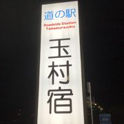 近年に開業した道の駅。