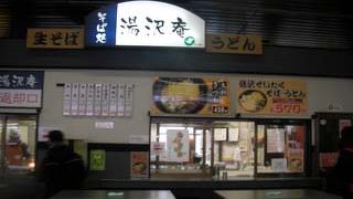 越後湯沢駅の駅そば