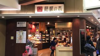 箱根観光のお土産はまとめてここで購入