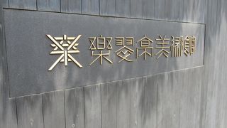 日本建築と自然、芸術が溶け合う空間での、贅沢なひとときが過ごせました。