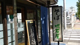 そば処 明石屋