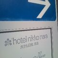 奈良では人気のホテルです