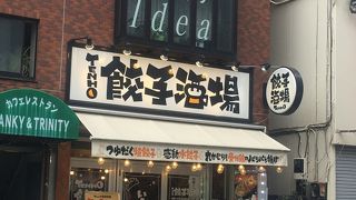 TENHO餃子酒場