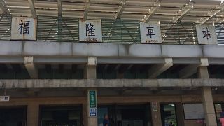 福隆駅 