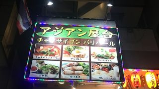 アジアン屋台 チャオサイゴン パリバール 中野坂上店