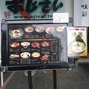 ラーメンの有名店