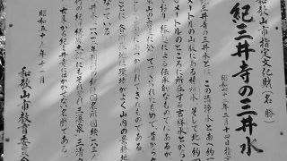 紀三井寺の三井水（さんせいすい）