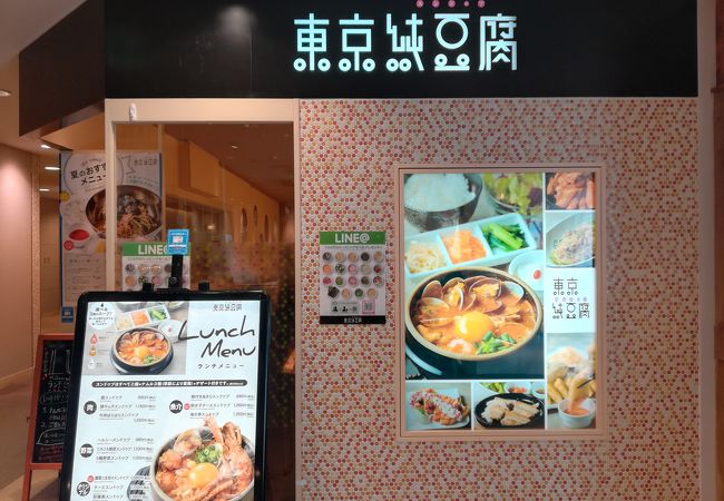 東京純豆腐 ルミネ町田店 クチコミ アクセス 営業時間 町田 フォートラベル 東京純豆腐 ルミネ町田店 クチコミ アクセス 営業時間 町田 フォートラベル