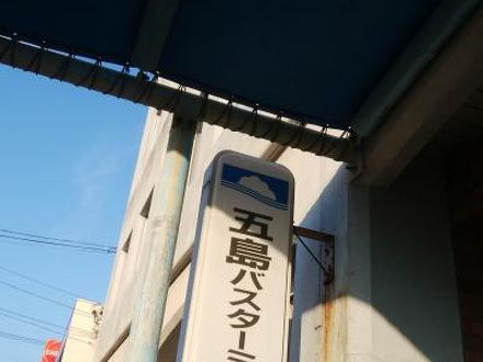 五島バスターミナルホテル 写真