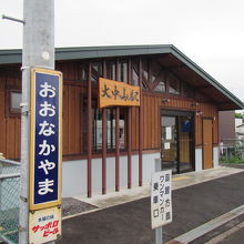 大中山駅