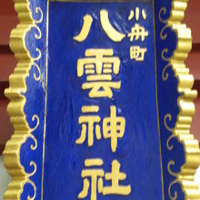 神田明神の小舟町八雲神社の額です。神社は、本殿の西にあります