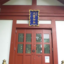 神田明神の小舟町八雲神社の社殿の正面と上部の青い額です。