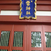 神田明神の小舟町八雲神社の社殿の上部の青い額です。鮮やかです