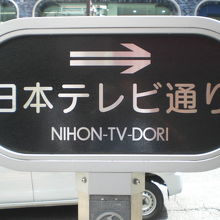 市ヶ谷駅から番町文人通りに至る間の日本テレビ通りの標識です。