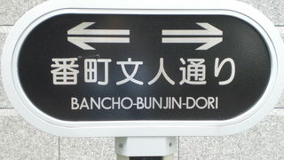 番町文人通りには、有名な文人の住居跡や学校の跡の標識が、置かれています。