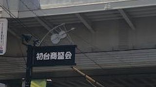 初台の商店街