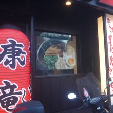 康竜 那覇国際通り店