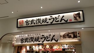 宮武讃岐うどん