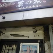 さんまの店です。