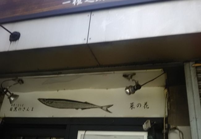 さんまの店です。