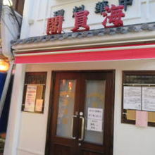 休店中の張り紙が