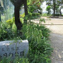 北側出入口の左手奥にある公園名の表示