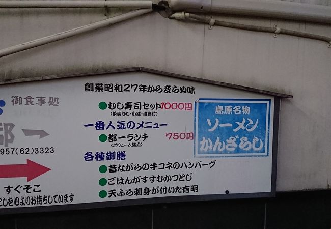 島原:創業昭和27年の味を、、、