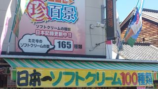 ソフトクリームの種類が多すぎ