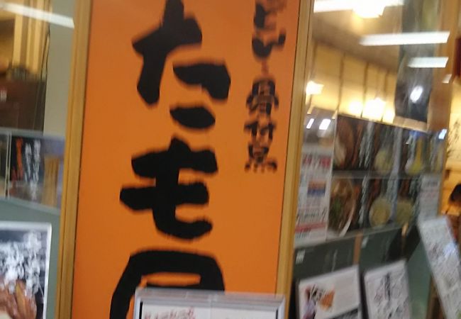 四国のさぬきうどんの店