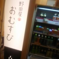 野田屋のおむすび