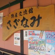 ほっこり琵琶湖に癒される道の駅