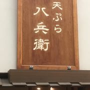 九兵衛、七兵衛、八兵衛・・・と悩み、久しぶりに天ぷら八兵衛にお邪魔しました