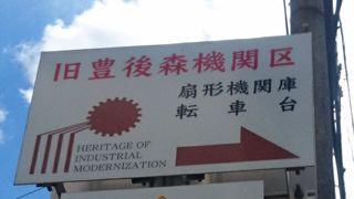 廃墟感もある機関庫と転車台