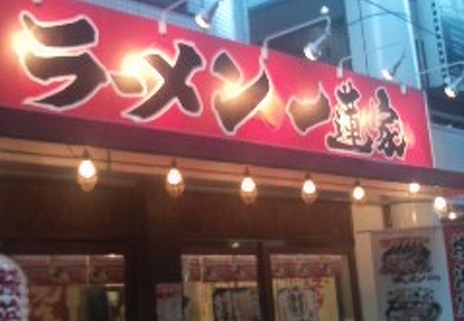 横浜家系ラーメン 一蓮家 野田店 クチコミ アクセス 営業時間 キタ 大阪駅 梅田 フォートラベル 横浜家系ラーメン 一蓮家 野田店 クチコミ アクセス 営業時間 キタ 大阪駅 梅田 フォートラベル
