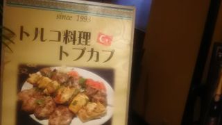 トルコ料理の店、ここはおいしい