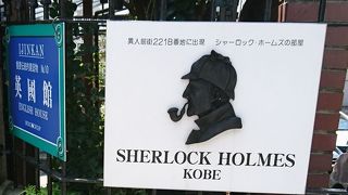シャーロックホームズ好きの方に