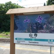 山形を代表する観光地の駅