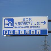 「道の駅　女神の里たてしな」としての口コミです