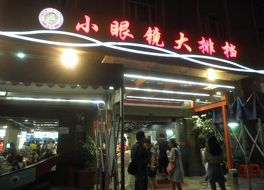 小眼鏡大排档 (湖濱中路店)